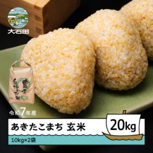 ふるさと納税 大石田町 米 令和7年産 あきたこまち 玄米 20kg 10kg×2袋 順次発送 ap-akgxa10x2