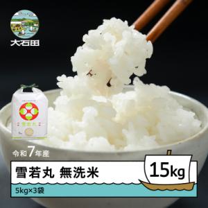 ふるさと納税 大石田町 米 令和7年産 雪若丸 無洗米 15kg 5kg×3袋 順次発送 ap-yumxa15