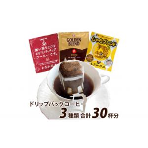 ふるさと納税 名古屋市 加藤珈琲店 ドリップバッグコーヒー 3種類お試しセット 30杯分