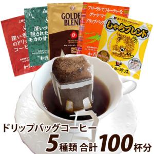 ふるさと納税 名古屋市 加藤珈琲店 ドリップバッグコーヒー 5つの味が楽しめるセット 100杯分