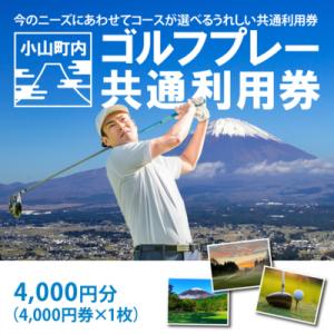 ふるさと納税 小山町 小山町ゴルフ場利用券1枚 (町内8ゴルフ場利用可)