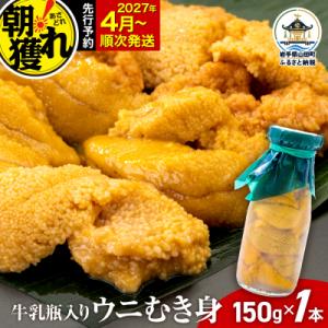 ふるさと納税 山田町 【発祥の地】三陸山田 牛乳瓶入り生うに 【先行予約】150g×1本 令和9年4...