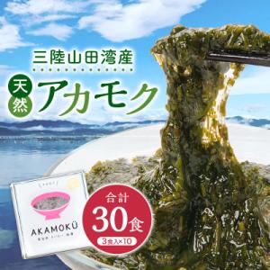 ふるさと納税 山田町 三陸山田産 天然 山田プレミアム アカモク 冷凍 30g×3個 10セット あ...