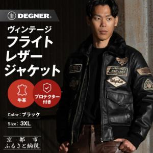 ふるさと納税 京都市 【デグナー】ヴィンテージフライトレザージャケット[16WJ-10] ブラック ...