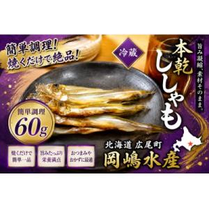 ふるさと納税 広尾町 本乾ししゃも　60g×2パック【本ししゃも　珍味　無添加　北海道　国産】(C0...