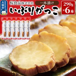 ふるさと納税 大仙市 いぶりがっこ一本漬け 約1.7kg(290g×6本)小分け【桜食品】|22_d...