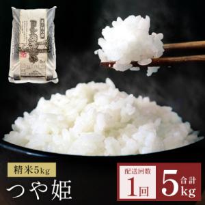 ふるさと納税 石巻市 米 令和7年産 つや姫 精米 5kg 単品 こめ コメ お米 ご飯 白米 防災減災