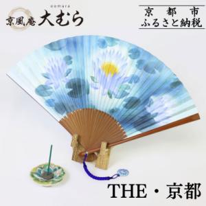 ふるさと納税 京都市 【京風庵大むら】THE・京都|京都 扇子 伝統工芸 高級 老舗 扇子 京扇子 涼しい 伝統 お土産