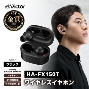 ふるさと納税 横浜市 【ブラック】Victor 完全ワイヤレスイヤホン HA‐FX150T