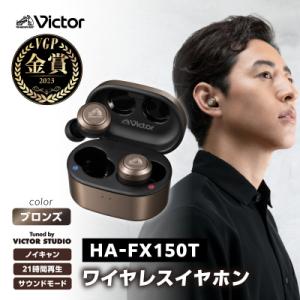 ふるさと納税 横浜市 【ブロンズ】Victor 完全ワイヤレスイヤホン HA‐FX150T