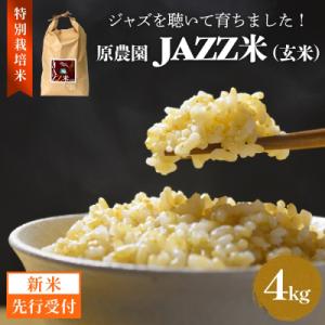 ふるさと納税 玖珠町 【令和8年産米先行受付】原農園 JAZZ米 玄米 4kg ひとめぼれ 米 お米