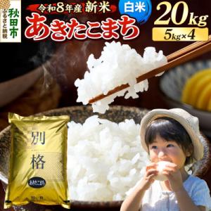 ふるさと納税 秋田市 《令和8年産 新米受付》あきたこまち 20kg 白米|15_mge-012001hs