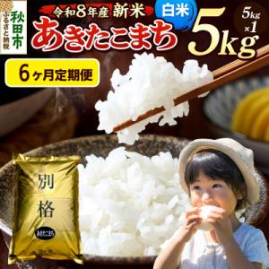 ふるさと納税 秋田市 《令和8年産 新米受付》定期便6ヶ月 あきたこまち 5kg 白米|15_mge-010506hs