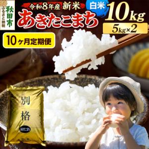 ふるさと納税 秋田市 《令和8年産 新米受付》定期便10ヶ月 あきたこまち 10kg 白米|15_mge-011010hs