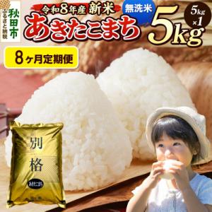 ふるさと納税 秋田市 《令和8年産 新米受付》定期便8ヶ月 あきたこまち 5kg 無洗米|15_mge-010508ms