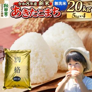 ふるさと納税 秋田市 《令和8年産 新米受付》あきたこまち 20kg 無洗米|15_mge-012001ms
