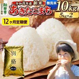 ふるさと納税 秋田市 《令和8年産 新米受付》定期便12ヶ月 あきたこまち 10kg無洗米|15_mge-011012ms