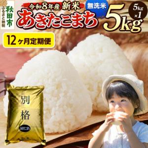 ふるさと納税 秋田市 《令和8年産 新米受付》定期便12ヶ月 あきたこまち 5kg 無洗米|15_m...