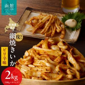 ふるさと納税 函館市 【道水】皮無し網焼きいか ピリ辛味2kg(500g×4パック) 北海道直送_HD108-028
