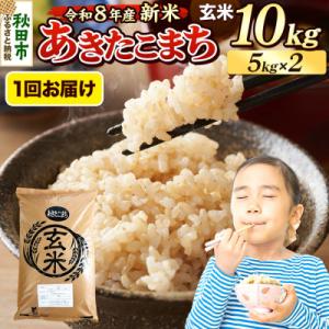 ふるさと納税 秋田市 《令和8年産 新米受付》あきたこまち 10kg 玄米|15_mge-011001gs
