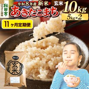 ふるさと納税 秋田市 《令和8年産 新米受付》定期便11ヶ月 あきたこまち 10kg 玄米|15_mge-011011gs