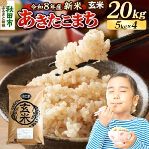ふるさと納税 秋田市 《令和8年産 新米受付》あきたこまち 20kg 玄米|15_mge-012001gs