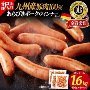 ふるさと納税 古賀市 訳あり!九州産豚肉100%あらびきポークウインナーセット!ボリューム1.6kg...