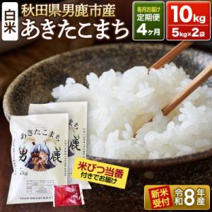 ふるさと納税 男鹿市 R8年新米受付 あきたこまち 精米 10kg 定期4ヶ月 吉元耕業|23_ym...