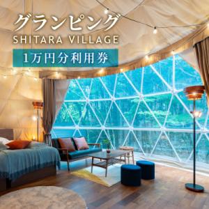 ふるさと納税 設楽町 SHITARA VILLAGE 宿泊ギフト券 10,000円分 グランピング ...