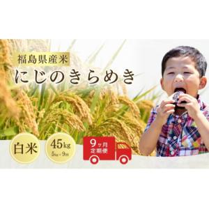 ふるさと納税 南相馬市 先行予約 定期便 令和8年産 にじのきらめき 白米 5kg×9回 サムランド cu007-ae