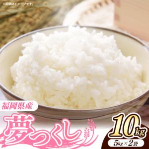 ふるさと納税 筑前町 令和7年産 福岡県産米 夢つくし 10kg 精米(筑前町)【価格改定】