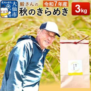 ふるさと納税 大仙市 米 令和7年産【白米】毅さんの秋のきらめき 3kg|22_oks-340301