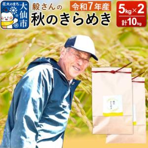 ふるさと納税 大仙市 米 令和7年産【白米】毅さんの秋のきらめき 10kg|22_oks-34100...