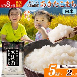 ふるさと納税 大仙市 《令和8年産》《2ヶ月》あきたこまち【白米】  5kg|22_ssn-010502s_sf
