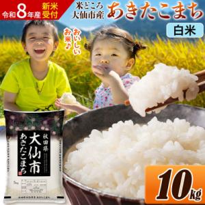 ふるさと納税 大仙市 《令和8年産》米 あきたこまち【白米】 10kg|22_ssn-011001s_sf