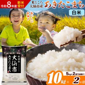 ふるさと納税 大仙市 《令和8年産》《2ヶ月》あきたこまち【白米】  10kg|22_ssn-011002s_sf