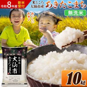 ふるさと納税 大仙市 《令和8年産》米 あきたこまち【無洗米】 10kg|22_ssn-031001...