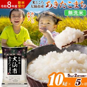 ふるさと納税 大仙市 《令和8年産》《5ヶ月》あきたこまち【無洗米】10kg|22_ssn-031005s_sf