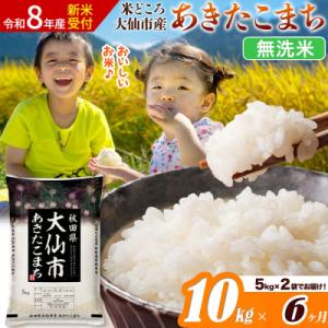 ふるさと納税 大仙市 《令和8年産》《6ヶ月》あきたこまち【無洗米】10kg|22_ssn-031006s_sf