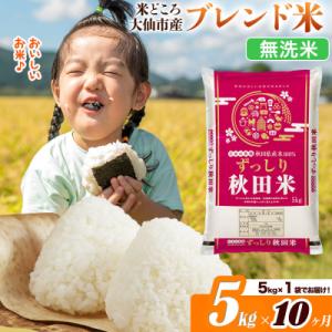 ふるさと納税 大仙市 米《10ヶ月》 ブレンド米...の商品画像