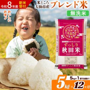 ふるさと納税 大仙市 《令和8年産》《12ヶ月》...の商品画像