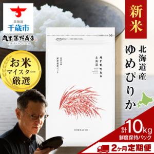 ふるさと納税 千歳市 令和8年度産新米【定期便2回・中旬発送】北海道産ゆめぴりか 10kg(鮮度保持パック5kg×2袋)