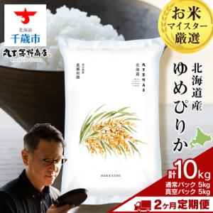 ふるさと納税 千歳市 【定期便2回・中旬発送】北海道産ゆめぴりか10kg(通常パック5kg、真空パック5kg各1袋)