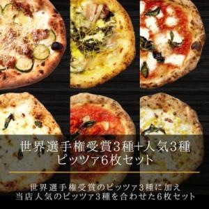 ふるさと納税 多度津町 【世界2位(日本人1位)白木シェフ監修】本格ナポリピッツァ6種セット(計6枚...
