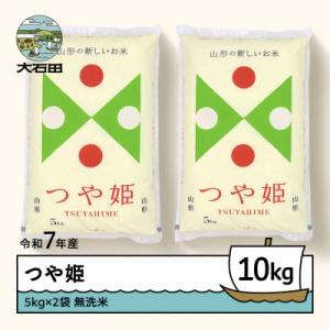 ふるさと納税 大石田町 米 10kg 5kg×2 つや姫 令和7年産 山形県産 無洗米