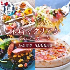 ふるさと納税 焼津市 ミルフィオーリ 本格イタリアン お食事券 3,000円分(a10-1283)
