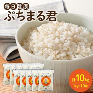 ふるさと納税 八代市 麦ごはん ぷちまる君 10kg 1kg×10袋 熊本県産大麦100% 小分け_006-1842｜Yahoo!ふるさと納税