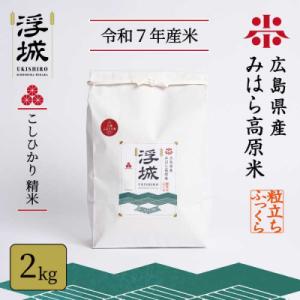 ふるさと納税 三原市 《令和7年》みはら高原米 浮城 〜 こしひかり 〜 白米 2kg  [220-025]