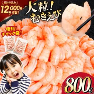 ふるさと納税 気仙沼市 えび 大粒 むきえび 800g 背わた処理済み [20566078] 海老