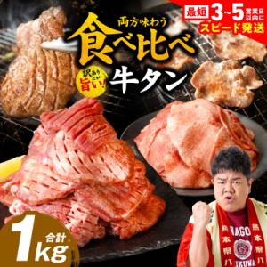 ふるさと納税 八代市 ＼スピード発送/【訳あり】食べ比べ牛タン1kg【最短3-5営業日以内に発送】_...